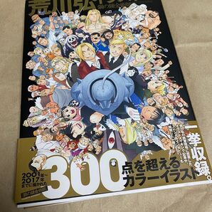 荒川弘イラスト集 鋼の錬金術師