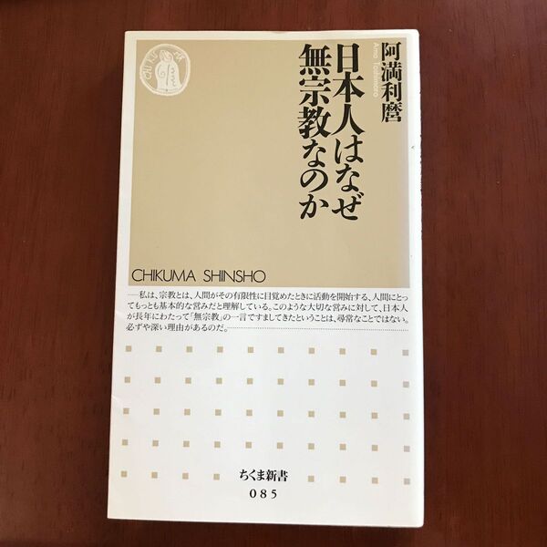 日本人はなぜ無宗教なのか (ちくま新書 085) 阿満利麿/著