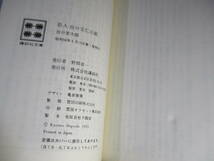 ★『巨人 出口王仁三郎』出口京太郎;講談社文庫;昭和5０年;初版;巻頭;肖像写真口絵２葉*出口王仁三郎のけたはずれ型破りのカラフルな生涯を_画像10