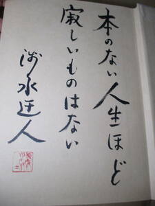 *. writing brush . language signature book@[ love paper six 10 . year one paper thing person. memory. middle from ]... water ; higashi . bookstore ; Showa era 55 year ; volume head ; color ...12 leaf * author. 65 years. .book@. collection record 
