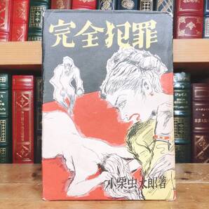 初版!! 小栗虫太郎 完全犯罪 1949年昭和24年 デビュー作!! 雄鶏社 検:黒死館殺人事件/横溝正史/夢野久作/中井英夫/江戸川乱歩/竹本健治