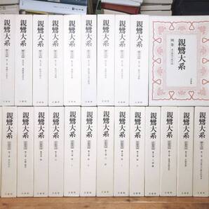 絶版!! 決定版 親鸞大系 全集揃!! 法蔵館 検:教行信証/浄土真宗/三帖和讃/往生要集/浄土三部経/歎異抄/親鸞聖人真蹟集成/御本尊/大無量寿経