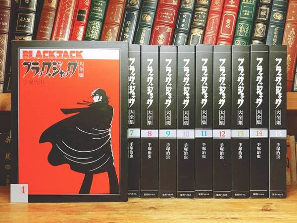 全巻初版!!記念出版!! ブラックジャック大全集 全15巻揃 手塚治虫 検:鉄人28号/ジャングル大帝/鉄腕アトム/火の鳥/ブッダ/どろろ/原画