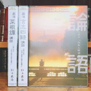 定価16.5万円!! 古典に学ぶ社長と幹部の経営の基礎力 言志四録 菜根譚 論語 杉山厳海 CD+テキスト揃 名講義!! 検:松下幸之助/稲盛和夫