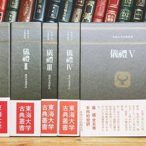 絶版!!レア!! 儀礼 全5巻揃 別冊付 東海大学古典叢書 検:書経/詩経/礼記/周礼/易経/儒教/春秋左氏伝/尚書/論語/孟子/史記/中国古典文学大系