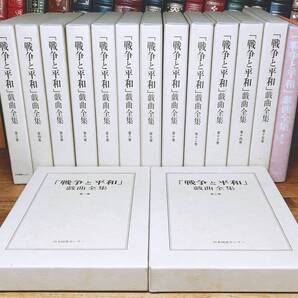 定価13万円!!絶版!!「戦争と平和 戯曲全集」 全16巻揃 検:三島由紀夫/安部公房/小山内薫/野間宏/武者小路実篤/久保田万太郎/井上ひさし