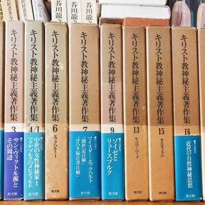絶版全集!! キリスト教神秘主義著作集 全10巻 検:創世記/エックハルト/旧約聖書/クザーヌス/ヨハネの第一の手紙/中世思想原典集成/バタイユ