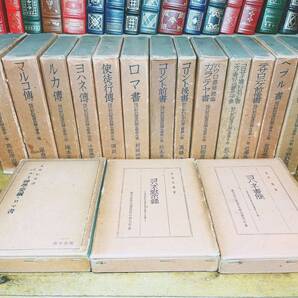 戦前古書!! 現代新約聖書注解全書 全16巻 検:マタイによる福音書/使徒言行録/ヨハネの黙示録/マルコによる福音書/ローマの信徒への手紙