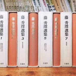 絶版!! 藤秀翠選集 全集揃 法蔵館 検:唯円/親鸞聖人/教行信証/浄土真宗/歎異抄/涅槃経/観無量寿経/暁烏敏/金子大栄/阿弥陀経/浄土三部経