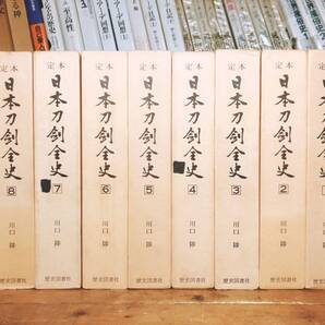 絶版!!限定800部!! 定本 日本刀剣全史 全集揃 剣史刀剣学の泰斗川口陟!! 検:刀剣風俗/刀剣外装/造刀技術/太刀様式/全国刀工/刀剣説話/歴史