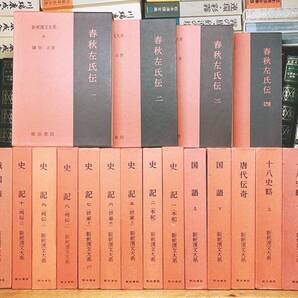 1冊3000円!! 漢籍定番本 新釈漢文大系 史記 春秋左氏伝 国語 十八史略 戦国策 唐代伝奇 全18巻 明治書院 検:漢書 後漢書 資治通鑑 中国歴史