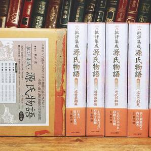 定価71500円!!絶版!! 批評集成 源氏物語 全集揃 検:本居宣長/平田篤胤/賀茂真淵/森鴎外/三島由紀夫/堀辰雄/谷崎潤一郎/夏目漱石/立原道造