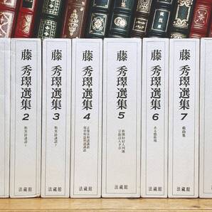 絶版!! 藤秀翠選集 全集揃 法蔵館 検:歎異抄/唯円/親鸞聖人/教行信証/浄土真宗/阿弥陀経/涅槃経/観無量寿経/金子大栄/暁烏敏/浄土三部経