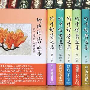 絶版!!未読!! 竹中智秀選集 全7巻 法蔵館 検:正信偈/親鸞聖人/浄土真宗/教行信証/四十八願/歎異抄/中村元/信国淳/鈴木大拙/法話/法然上人