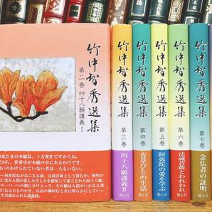 絶版!!未読!! 竹中智秀選集 全7巻 法蔵館 検:正信偈/親鸞聖人/浄土真宗/教行信証/四十八願/歎異抄/信国淳/法話/法然上人/中村元/鈴木大拙