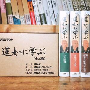 人気廃盤!!未DVD化!! 蓮如に学ぶ NHK講演全集 ビデオ全4巻揃 検:歎異抄/浄土真宗/法然/教行信証/親鸞/御文章/正信偈/正信念仏偈/浄土三部経
