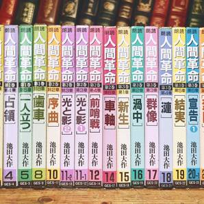 人気廃盤!! 朗読全集 人間革命 CD全18枚 検:創価学会/池田大作/戸田城聖/聖教新聞/牧口常三郎/創価教育学体系/法華経/劇画人間革命