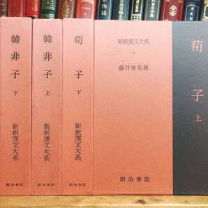 名著名訳!! 漢籍の定番本!! 新釈漢文大系 荀子 韓非子 全4巻揃 明治書院 検:性悪説/儒教/論語/孔子/孟子/性善説/詩経/法家/管子/商鞅/思想
