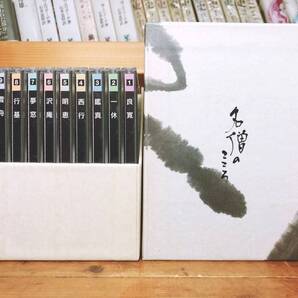 造詣深い名僧の講演全集!! 名僧のこころ CD全10枚揃 検:良寛/一休/鑑真/西行/鑑真/法華経/明恵/夢窓/行基/雪舟/大燈/河合隼雄/般若心経