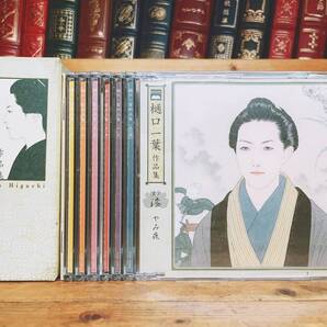 人気廃盤!!朗読CD全集 樋口一葉作品集 CD全7枚揃 検:夏目漱石/森鴎外/幸田露伴/太宰治/三島由紀夫/谷崎潤一郎/川端康成/芥川龍之介/中島敦