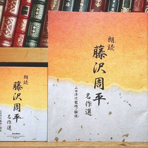 人気廃盤!!新潮朗読CD全集 『藤沢周平名作選』 CD全10枚+解説書等揃 検:司馬遼太郎/山本周五郎/池波正太郎/吉川英治/岡本綺堂/山田風太郎