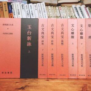 1冊2000円の格安価格!! 新釈漢文大系 古文真宝 文心雕龍 楚辞など 全7巻 明治書院 検:中国古典文学/李白/王維/杜甫/韓愈/白居易/唐詩