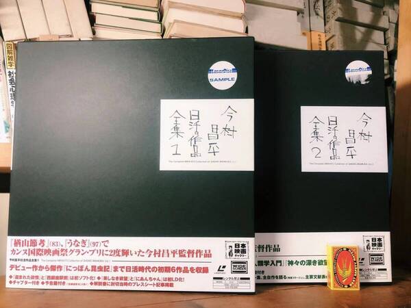 定価6万!! 今村昌平日活作品全集 第1巻第2巻揃 検:楢山節考/黒澤明/小津安二郎/市川崑/行定勲/深作欣二/山田洋次/溝口健二/大島渚/北野武