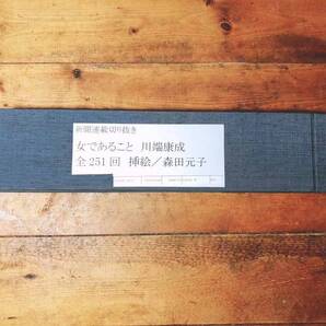 初出!! 女であること 川端康成 新聞連載切り抜き 1956年-1956年 全251回揃 朝日新聞 検:初版/谷崎潤一郎/三島由紀夫/太宰治/夏目漱石/初版