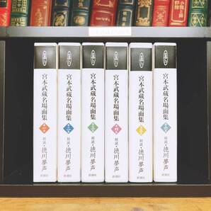 人気廃盤!! 新潮朗読全集 宮本武蔵名場面集 CD全12枚揃 徳川夢声 専用ラック 検:吉川英治/山田風太郎/山本周五郎/池波正太郎/松本清張