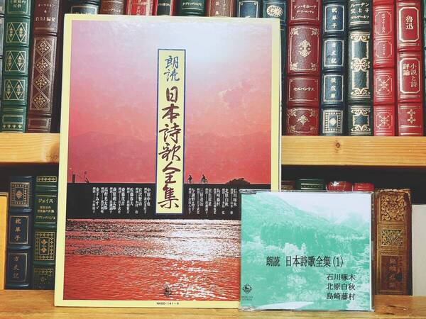 人気廃盤!! 『朗読 日本詩歌全集』 CD全6枚+解説書揃 名盤!! 検:三好達治/中原中也/石川啄木/室生犀星/高村光太郎/佐藤春夫/金子みすゞ