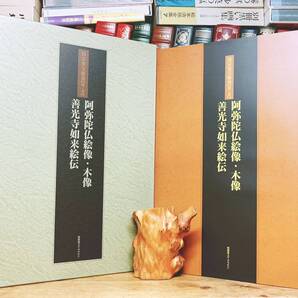 絶版!!定価20000円!! 「真宗重宝聚英 第三巻 阿弥陀仏絵像木像 善光寺如来絵伝」 検:御本尊/親鸞聖人真蹟/浄土真宗/仏教美術/絹本/仏画