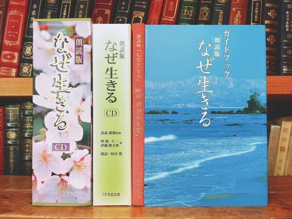 定価22000円!!名盤!! 朗読CD全集 なぜ生きる 明橋大二 伊藤健太郎 高森顕徹 CD+テキスト揃 検:教行信証/歎異抄/大無量寿経/親鸞聖人/講演