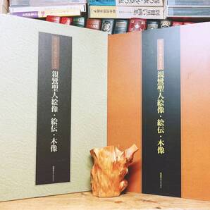 絶版!!定価20000円!! 「真宗重宝聚英 第四巻 親鸞聖人絵像・絵伝・木像」 検:御本尊/親鸞聖人真蹟/浄土真宗/仏教美術/仏画/徳力善雪/国宝