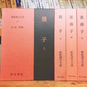1冊3000円の格安価格!! 新釈漢文大系 淮南子 墨子 荀子 明治書院 検:中国古典文学/哲学/思想/儒教/漢書/歴史/老子荘子/道教/法家思想