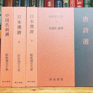 1冊3000円の格安価格!! 新釈漢文大系 日本漢詩 唐詩選 中国名詞選 全4巻 明治書院 検:良寛/李白/杜甫/王維/屈原/蘇軾/楚辞/詩経/空海