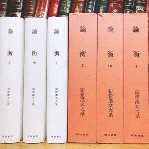 名訳!!漢籍の定番本!! 新釈漢文大系 論衡 上中下揃 王充 明治書院 検:後漢書 孔子 孟子 書経 儒教批判 荀子 淮南子 唯物論 合理主義