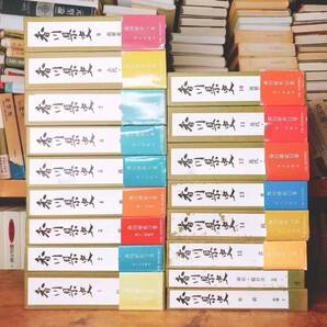 絶版!! 香川県史 全17巻揃 大全集!! 検:郷土史/郡史/歴史/史書/民俗/文芸/市町村誌/生活文化史料/四国/讃岐国/空海/弘法大師/古地図