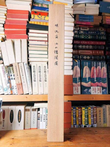 希少!! 明仇英 『 仙山樓閣圖 仙山楼閣図 』 二玄社 国立故宮博物院蔵 元箱付!! 検:谿山行旅図/富春山居図/早春図/廬山高図/風雨帰牧図