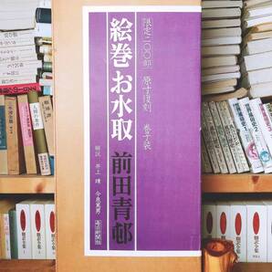 定価50万!!限定200部!! 原寸復刻 絵巻 お水取 前田青邨 毎日新聞社 検:平山郁夫/横山大観梶田半古/小林古径/奥村土牛//肉筆/日本画/真作