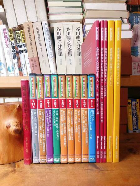 定価18万円!! 新・食育指導全集 栄養士・栄養教諭・学校栄養職員必須の食指導全集!! 検:食育授業/家庭科調理実習/給食の安全/保健体育
