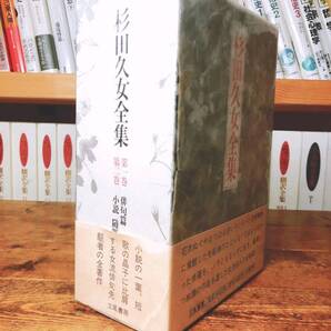 絶版!! 杉田久女全集 全2巻揃 立風書房 検:高浜虚子/正岡子規/橋本多佳子/松尾芭蕉/三橋鷹女/与謝蕪村/夏目漱石/小林一茶/中村汀女/初版