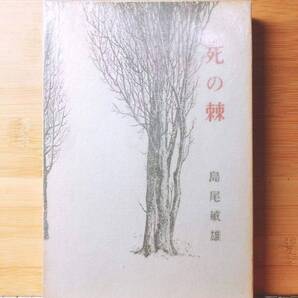 肉筆サイン入!!初版!! 『死の棘』 島尾敏雄 講談社 昭和35年10月 検:埴谷雄高/石川淳/澁澤龍彦/中島敦/吉本隆明/堀田善衛/夏目漱石/太宰治