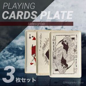 PLAYING CARDS PLATE 3枚セット