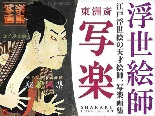 Sharaku Toshusai: A mysterious genius artist. All four volumes of the SHARAKU collection. High-quality Edo Ukiyo-e: A collection of treasured masterpieces (complete collection) with commentary., Painting, Ukiyo-e, Prints, Kabuki painting, Actor paintings