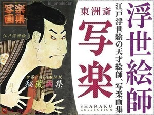 Art hand Auction Sharaku Toshusai : Un artiste de génie mystérieux. Les quatre volumes de la collection SHARAKU. Edo Ukiyo-e de haute qualité : une collection de chefs-d'œuvre précieux (collection complète) avec commentaires., Peinture, Ukiyo-e, Impressions, Peinture Kabuki, Peintures d'acteur