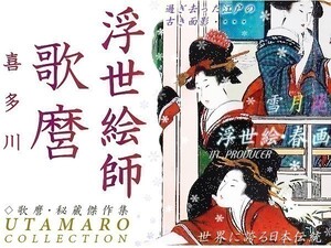 歌麿うたまろ 浮世絵■春画集/美人画 花魁 江戸おんな 大判2千選　☆☆【送料無料】☆☆