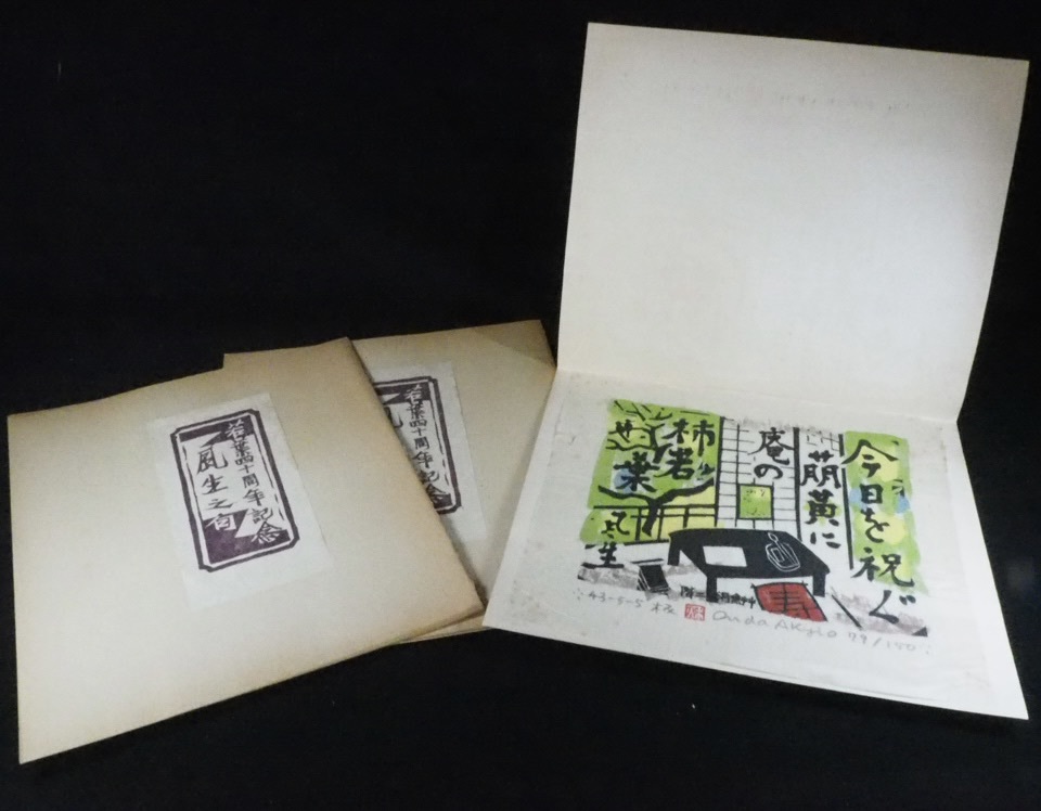 2025年最新】Yahoo!オークション -恩田秋夫(版画)の中古品・新品