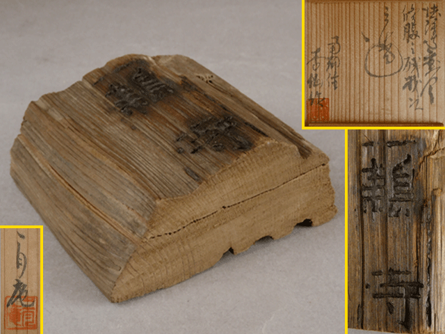 法隆寺 天平古材香合」法隆寺古材 法隆寺焼印入 香合 茶道具