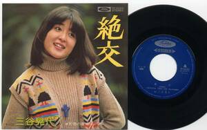 シングル★三谷晃代/絶交/天使の涙は雨になる(デビュー盤/'76！)★TERUYO MITANI/東芝EMI,TP-10103/アイドル流行歌