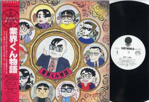 LP* industry kun monogatari ( obi,..X2 attaching sample white . beautiful record /'85/ Ito Seiko )* industry such thing . LAP / Toshiba EMI,WTP-72418/yan Tomita / plan peace mono 